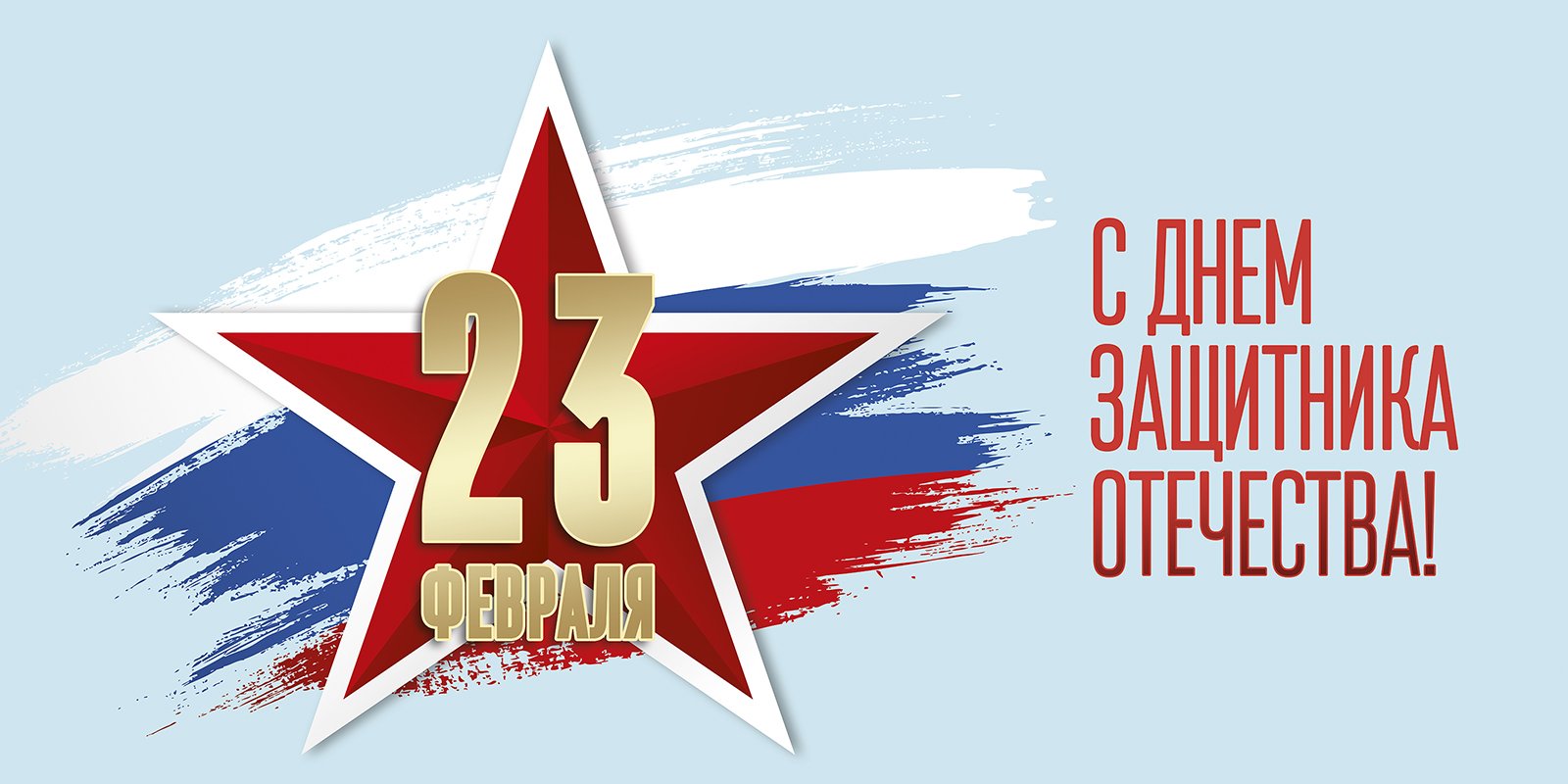 С 23 Февраля!!!