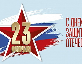 С 23 Февраля!!!