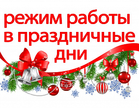 Режим работы в Новогодние праздники!!!